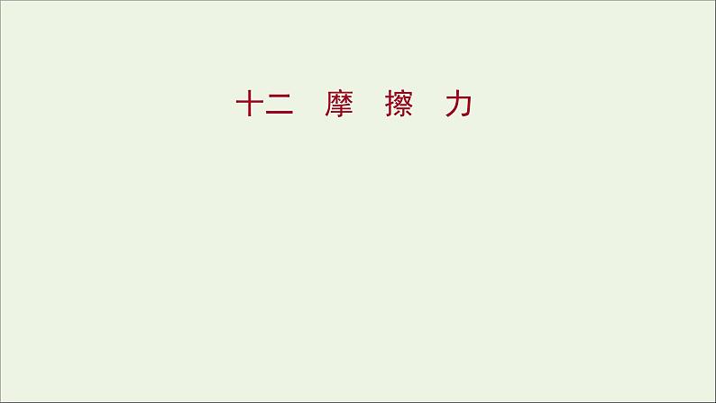 高中物理练习12摩擦力课件新人教版必修101