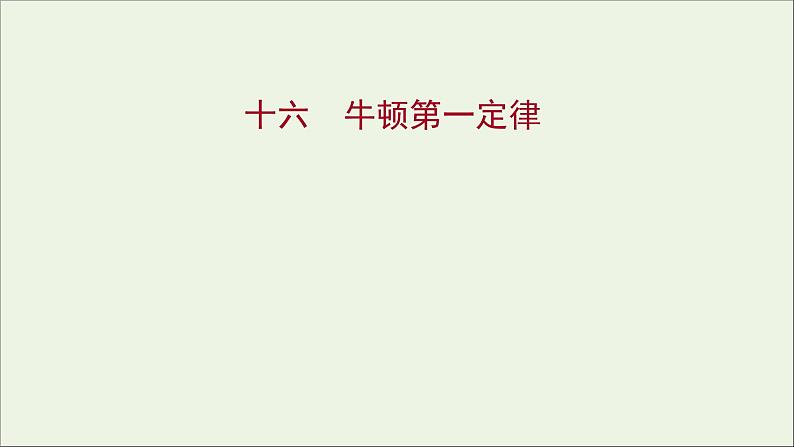 高中物理练习16牛顿第一定律课件新人教版必修101