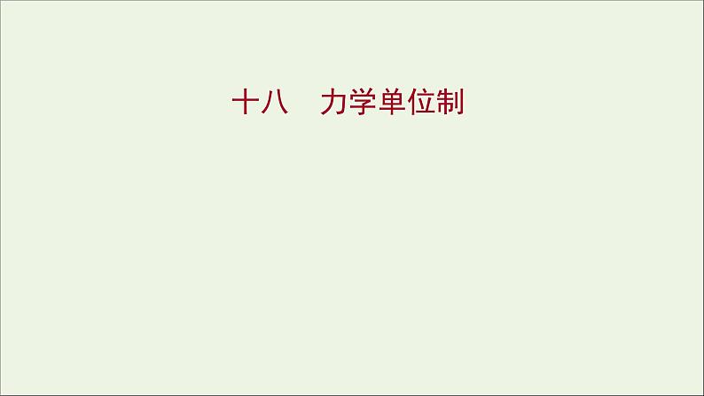 高中物理练习18力学单位制课件新人教版必修101