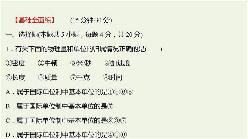 高中物理练习18力学单位制课件新人教版必修102