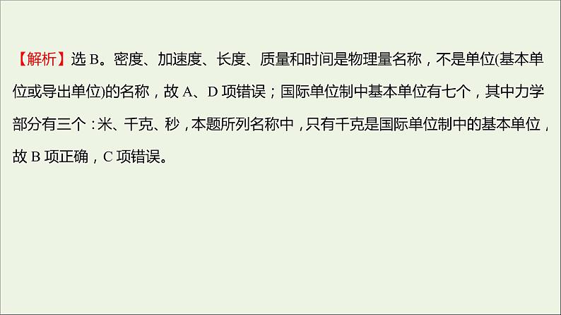 高中物理练习18力学单位制课件新人教版必修103