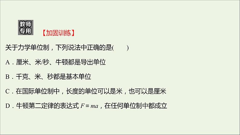 高中物理练习18力学单位制课件新人教版必修104