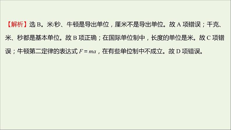 高中物理练习18力学单位制课件新人教版必修105