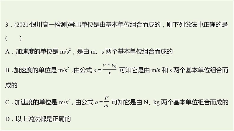 高中物理练习18力学单位制课件新人教版必修107