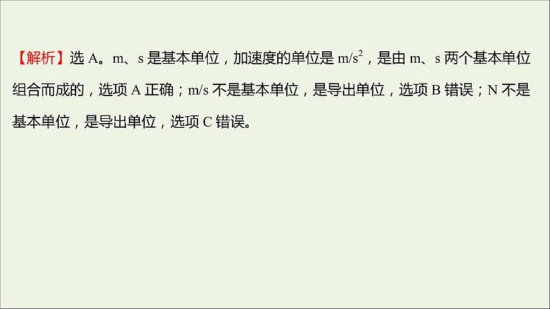 高中物理练习18力学单位制课件新人教版必修108