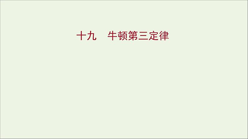 高中物理练习19牛顿第三定律课件新人教版必修101