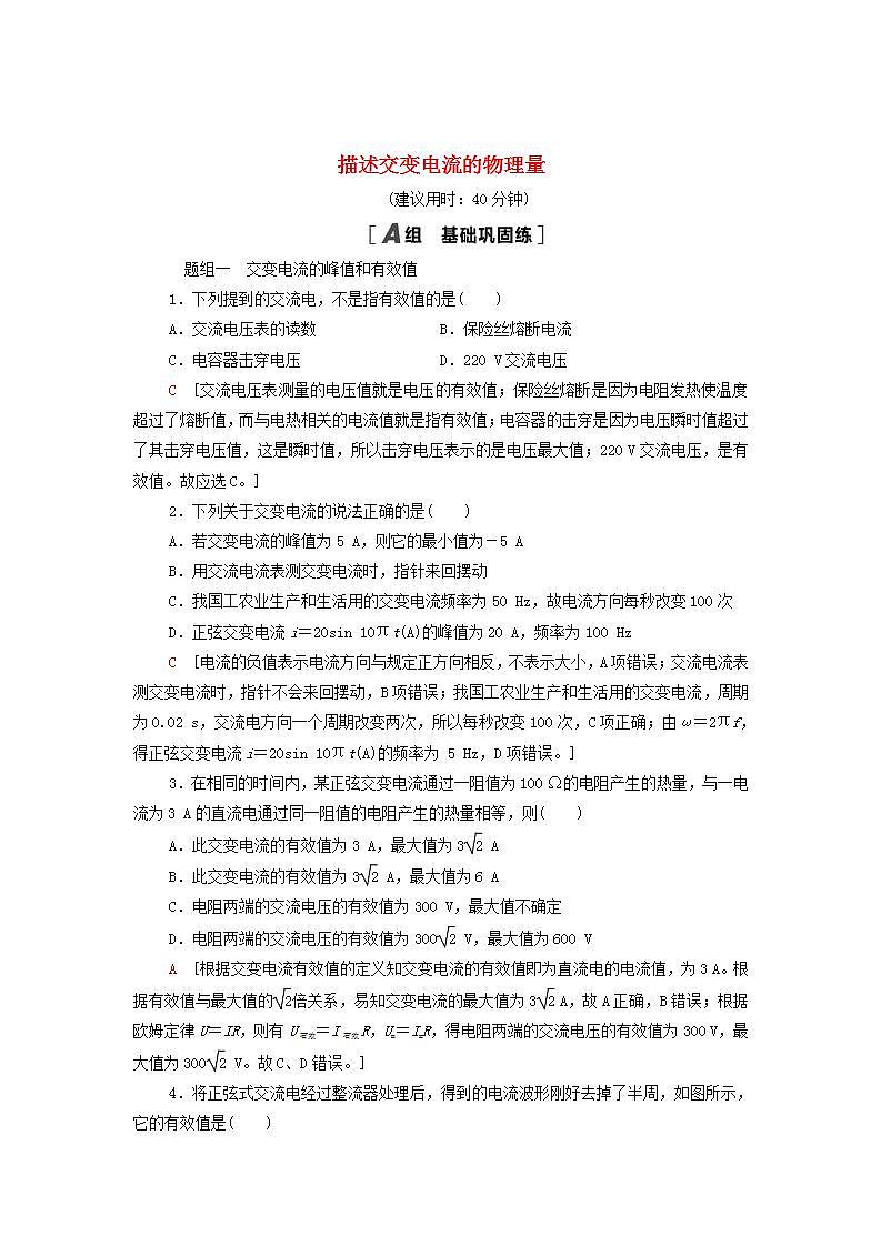 2021_2022学年新教材高中物理课后训练10描述交变电流的物理量含解析粤教版选择性必修第二册01