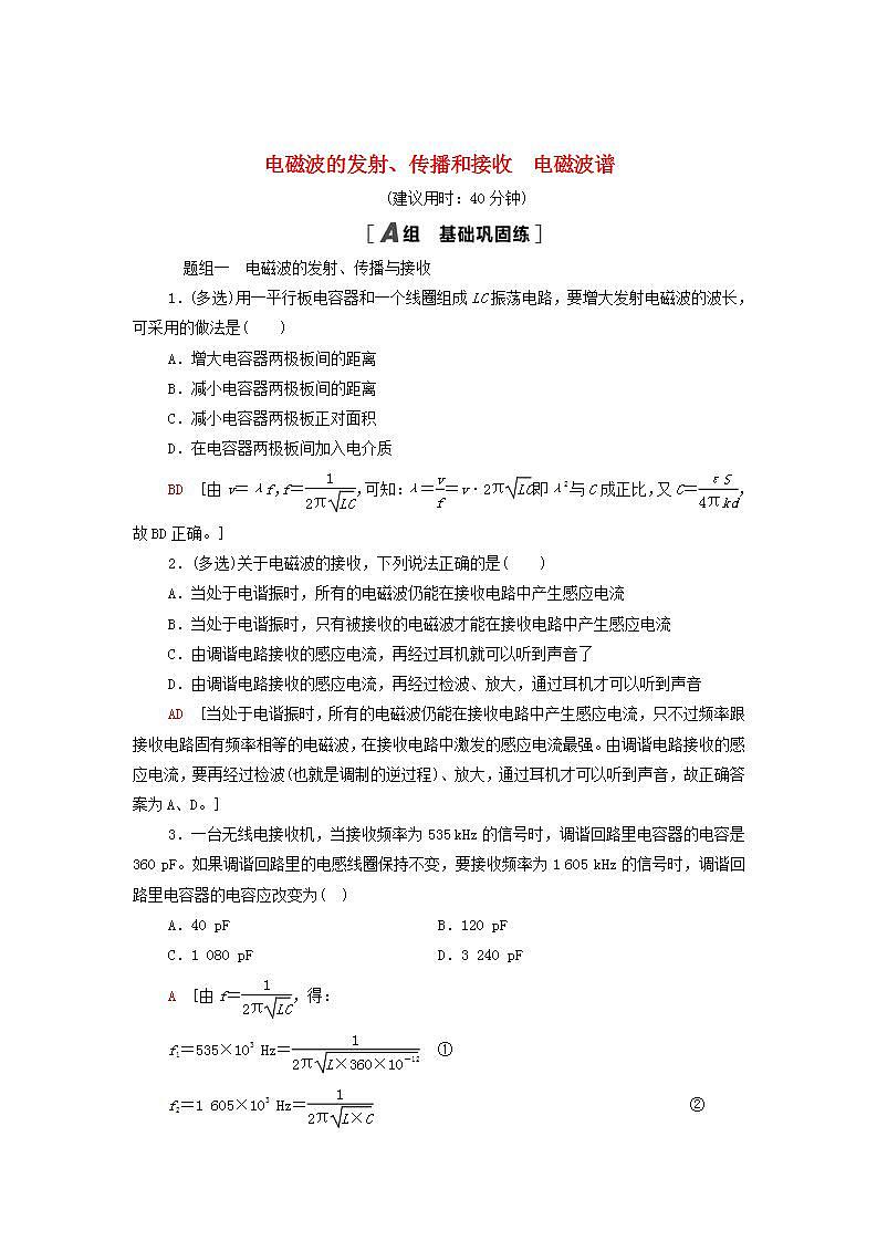 2021_2022学年新教材高中物理课后训练15电磁波的发射传播和接收电磁波谱含解析粤教版选择性必修第二册01