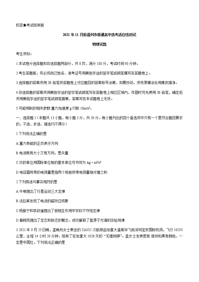 2022届浙江省温州市普通高中高三（一模）高考适应性测试物理试题01