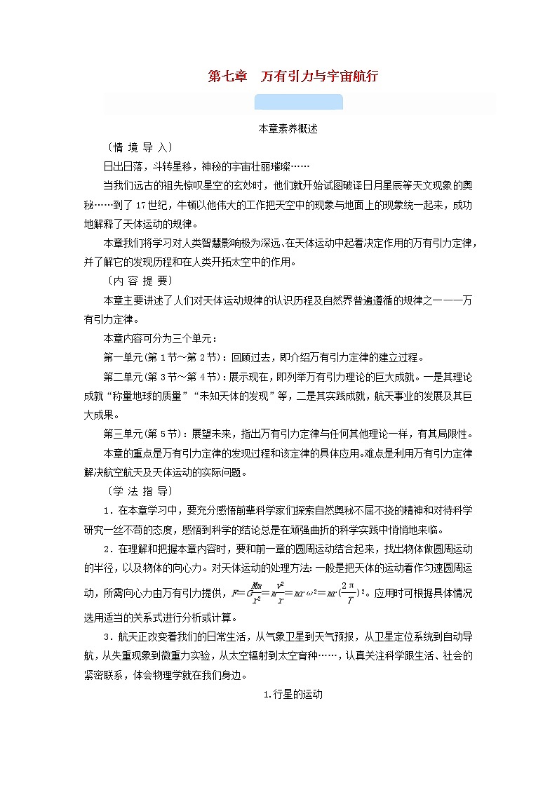 2021_2022学年新教材高中物理第七章万有引力与宇宙航行1行星的运动学案新人教版必修第二册第1页