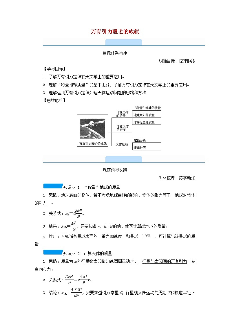 2021_2022学年新教材高中物理第七章万有引力与宇宙航行3万有引力理论的成就学案新人教版必修第二册第1页