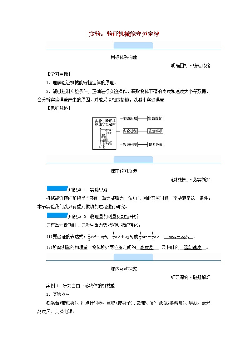 2021_2022学年新教材高中物理第八章机械能守恒定律5实验：验证机械能守恒定律学案新人教版必修第二册01