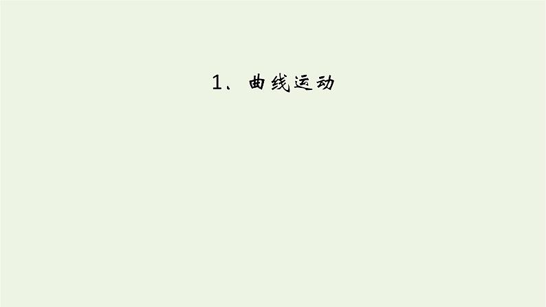 2021_2022学年新教材高中物理第五章抛体运动1曲线运动课件新人教版必修第二册第7页