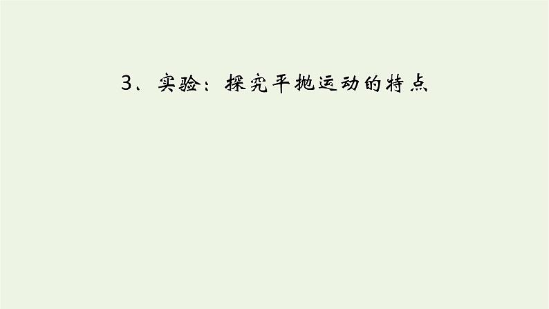 2021_2022学年新教材高中物理第五章抛体运动3实验：探究平抛运动的特点课件新人教版必修第二册第2页