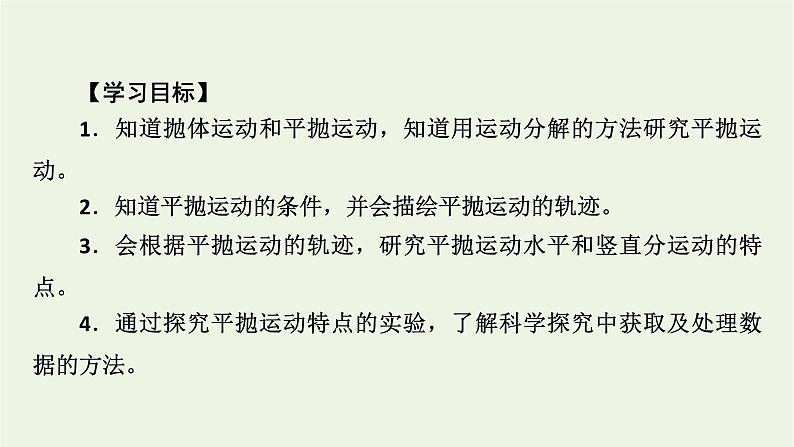 2021_2022学年新教材高中物理第五章抛体运动3实验：探究平抛运动的特点课件新人教版必修第二册第4页