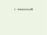 2021_2022学年新教材高中物理第五章抛体运动2运动的合成与分解课件新人教版必修第二册