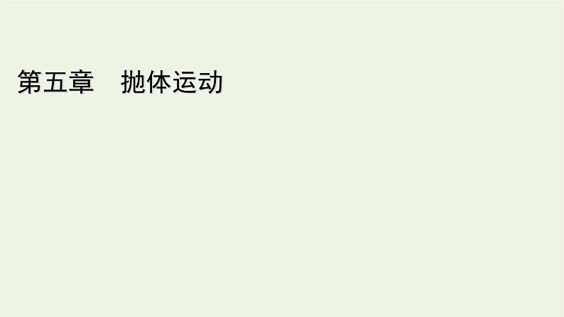 2021_2022学年新教材高中物理第五章抛体运动4抛体运动的规律课件新人教版必修第二册第1页