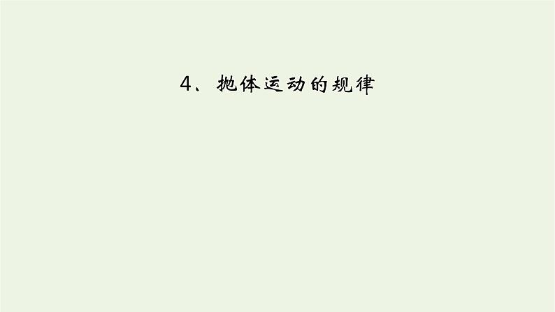 2021_2022学年新教材高中物理第五章抛体运动4抛体运动的规律课件新人教版必修第二册第2页