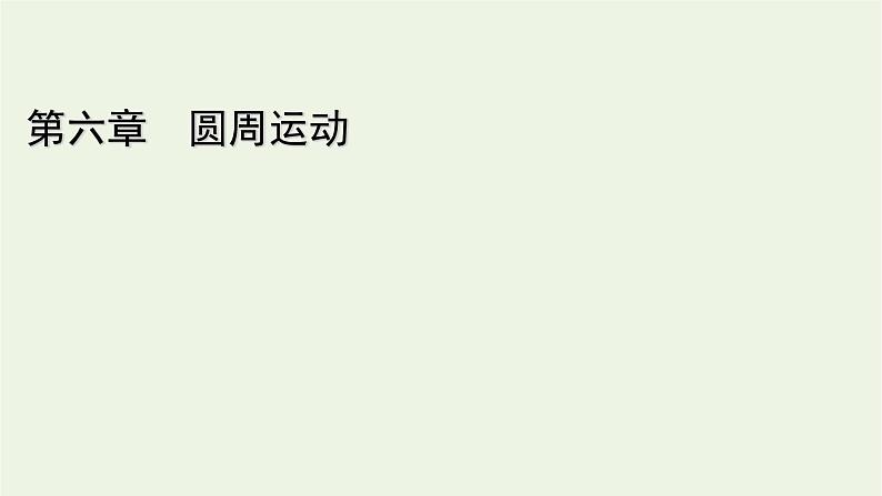 2021_2022学年新教材高中物理第六章圆周运动2向心力课件新人教版必修第二册01