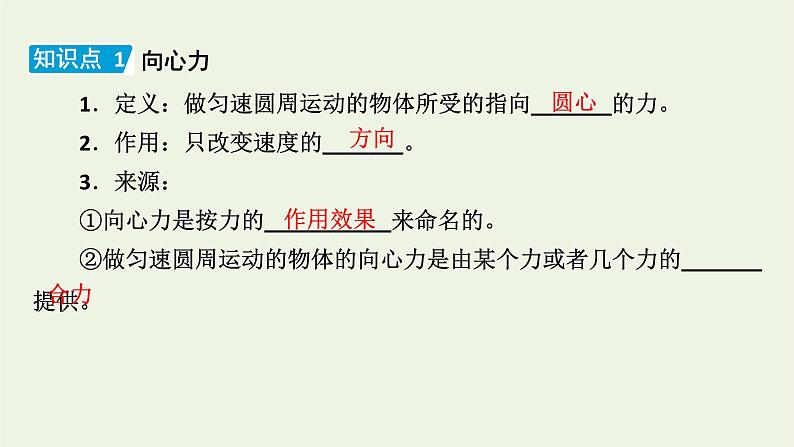 2021_2022学年新教材高中物理第六章圆周运动2向心力课件新人教版必修第二册07