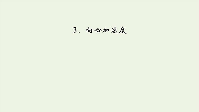 2021_2022学年新教材高中物理第六章圆周运动3向心加速度课件新人教版必修第二册02