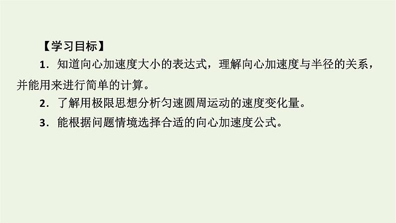 2021_2022学年新教材高中物理第六章圆周运动3向心加速度课件新人教版必修第二册04