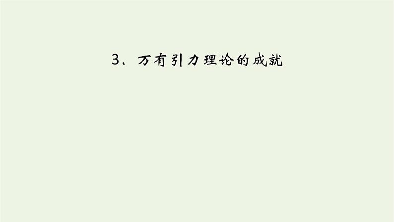 2021_2022学年新教材高中物理第七章万有引力与宇宙航行3万有引力理论的成就课件新人教版必修第二册第2页