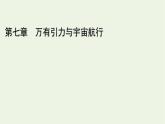 2021_2022学年新教材高中物理第七章万有引力与宇宙航行4宇宙航行课件新人教版必修第二册
