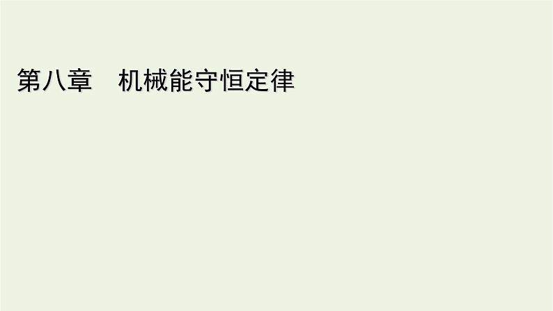 2021_2022学年新教材高中物理第八章机械能守恒定律1功与功率课件新人教版必修第二册01