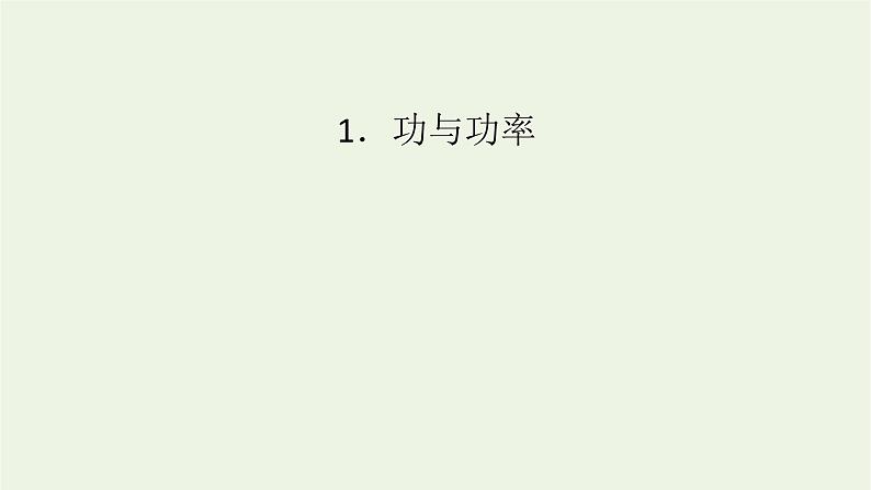 2021_2022学年新教材高中物理第八章机械能守恒定律1功与功率课件新人教版必修第二册08