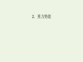 2021_2022学年新教材高中物理第八章机械能守恒定律2重力势能课件新人教版必修第二册