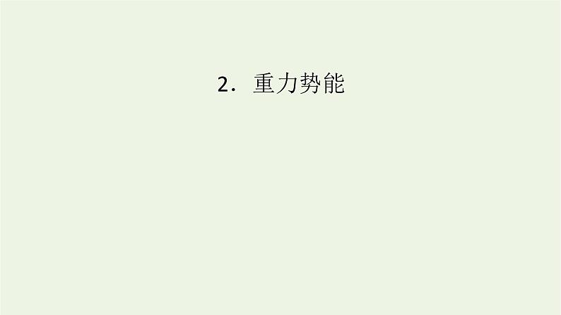 2021_2022学年新教材高中物理第八章机械能守恒定律2重力势能课件新人教版必修第二册第1页