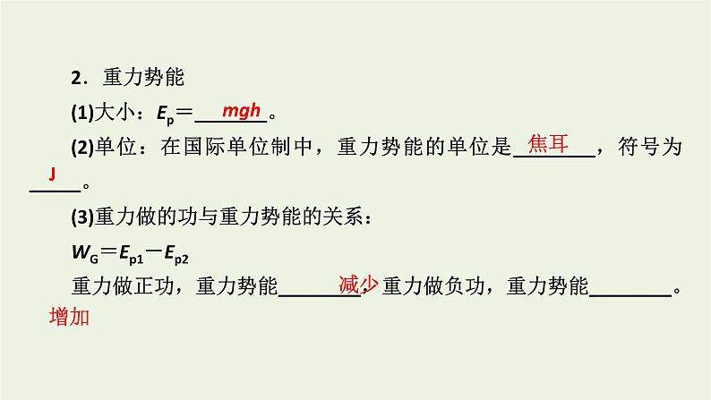 2021_2022学年新教材高中物理第八章机械能守恒定律2重力势能课件新人教版必修第二册第7页