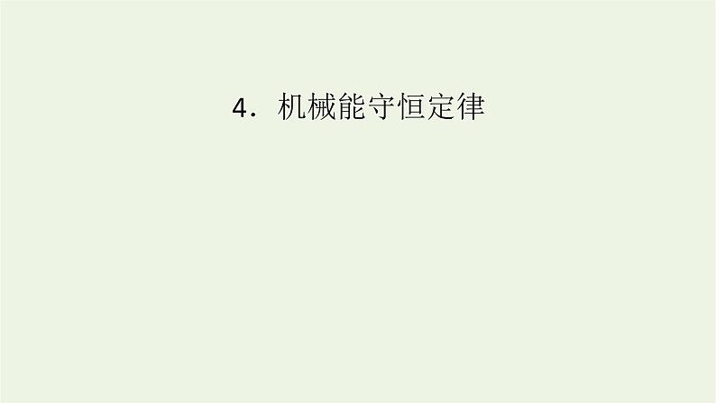 2021_2022学年新教材高中物理第八章机械能守恒定律4机械能守恒定律课件新人教版必修第二册01