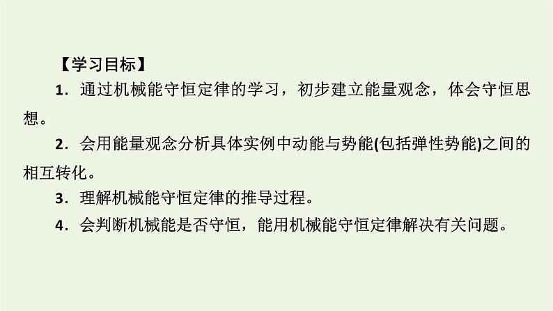 2021_2022学年新教材高中物理第八章机械能守恒定律4机械能守恒定律课件新人教版必修第二册03