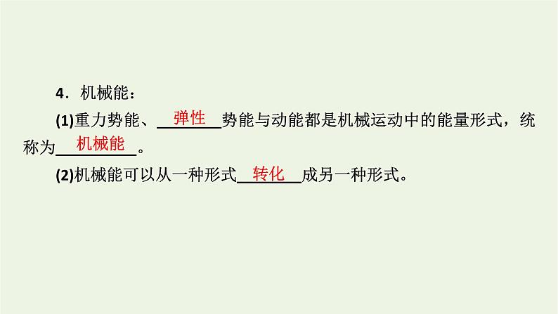 2021_2022学年新教材高中物理第八章机械能守恒定律4机械能守恒定律课件新人教版必修第二册07