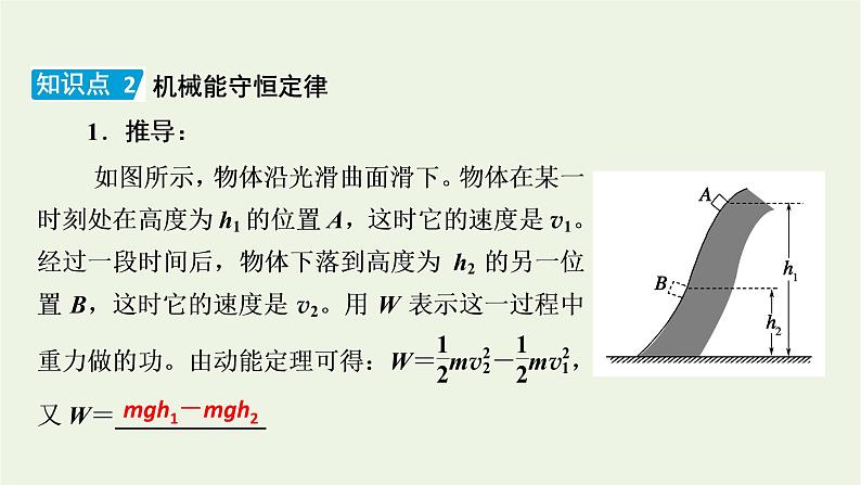 2021_2022学年新教材高中物理第八章机械能守恒定律4机械能守恒定律课件新人教版必修第二册08