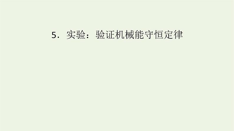 2021_2022学年新教材高中物理第八章机械能守恒定律5实验：验证机械能守恒定律课件新人教版必修第二册第1页