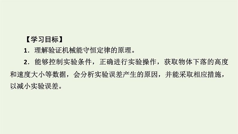 2021_2022学年新教材高中物理第八章机械能守恒定律5实验：验证机械能守恒定律课件新人教版必修第二册第3页