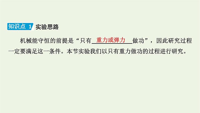 2021_2022学年新教材高中物理第八章机械能守恒定律5实验：验证机械能守恒定律课件新人教版必修第二册第6页