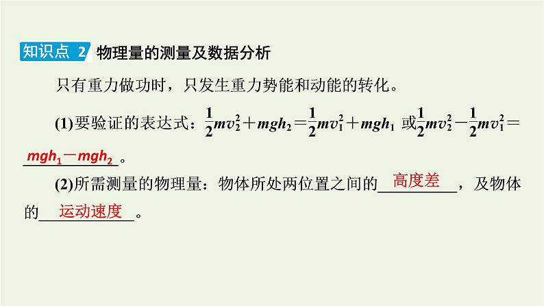 2021_2022学年新教材高中物理第八章机械能守恒定律5实验：验证机械能守恒定律课件新人教版必修第二册第7页