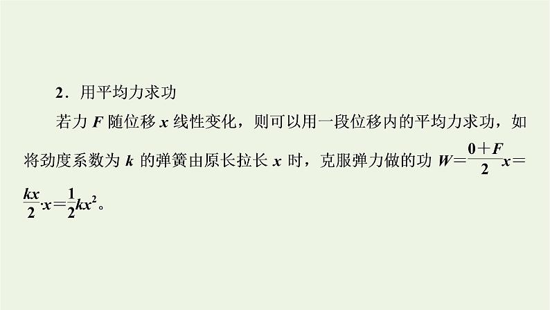 2021_2022学年新教材高中物理第八章机械能守恒定律核心素养微课4课件新人教版必修第二册04