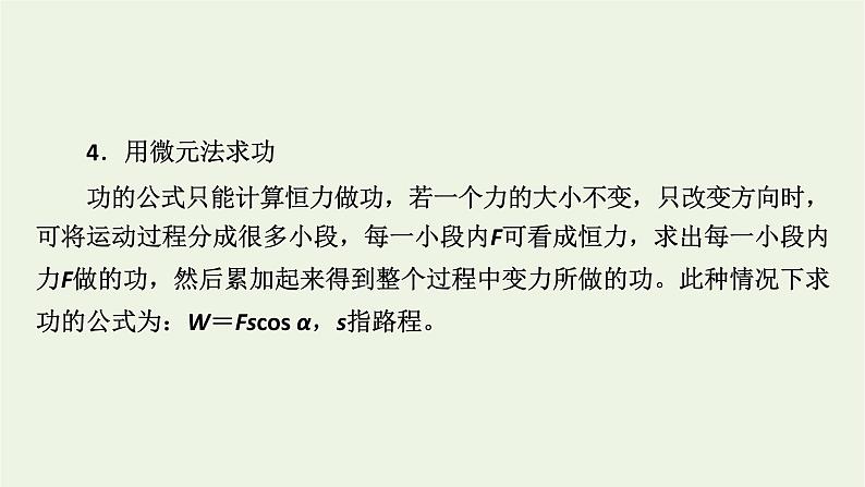 2021_2022学年新教材高中物理第八章机械能守恒定律核心素养微课4课件新人教版必修第二册06