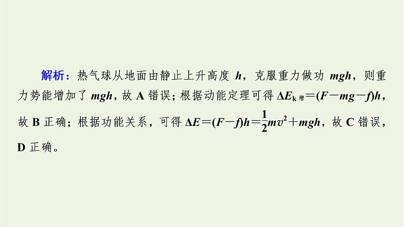 2021_2022学年新教材高中物理第八章机械能守恒定律核心素养微课6课件新人教版必修第二册06