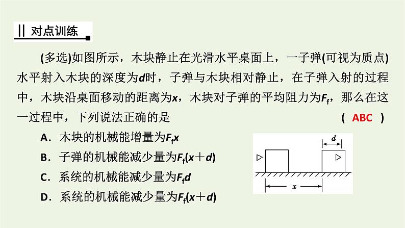 2021_2022学年新教材高中物理第八章机械能守恒定律核心素养微课6课件新人教版必修第二册07