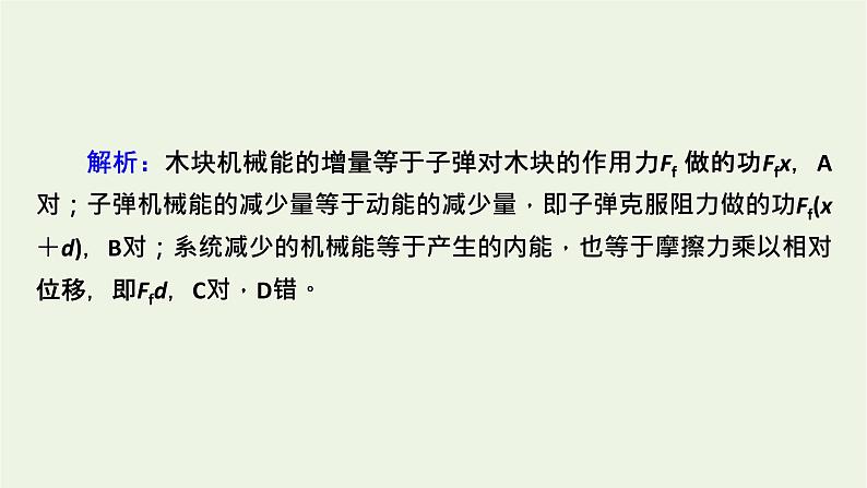 2021_2022学年新教材高中物理第八章机械能守恒定律核心素养微课6课件新人教版必修第二册08