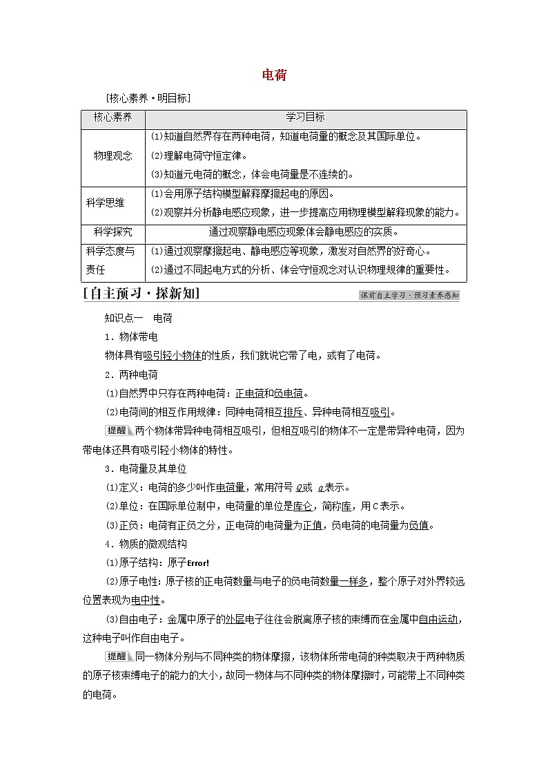 高中物理第9章静电场及其应用1电荷学案新人教版必修第三册01