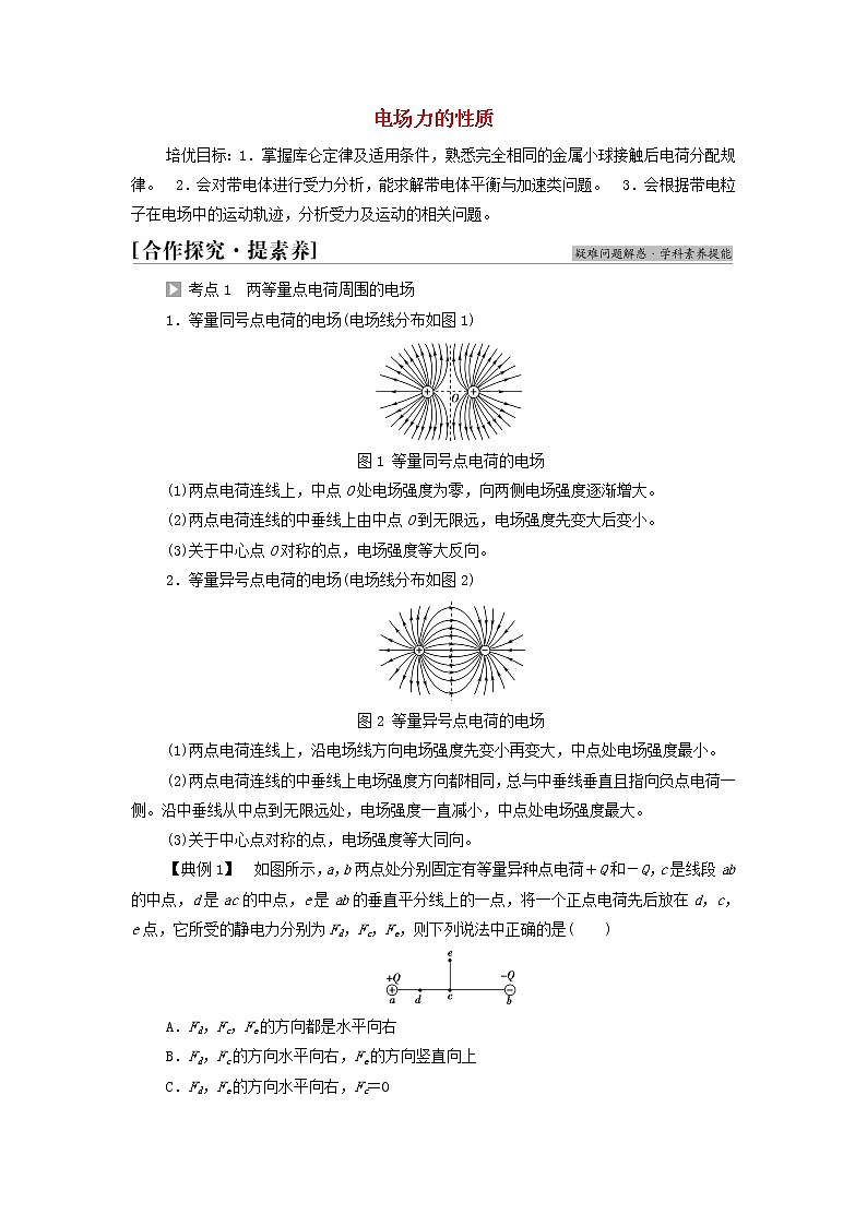 高中物理第9章静电场及其应用素养培优课1电场力的性质学案新人教版必修第三册01