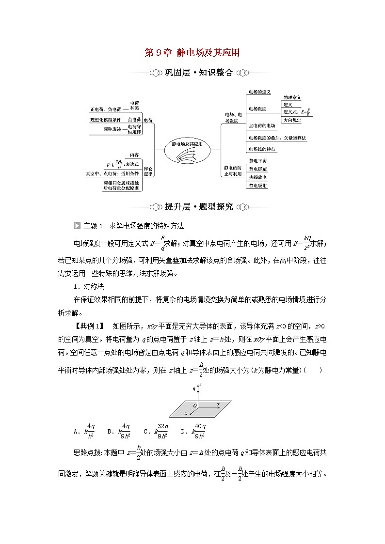 高中物理第9章静电场及其应用章末综合提升学案新人教版必修第三册01