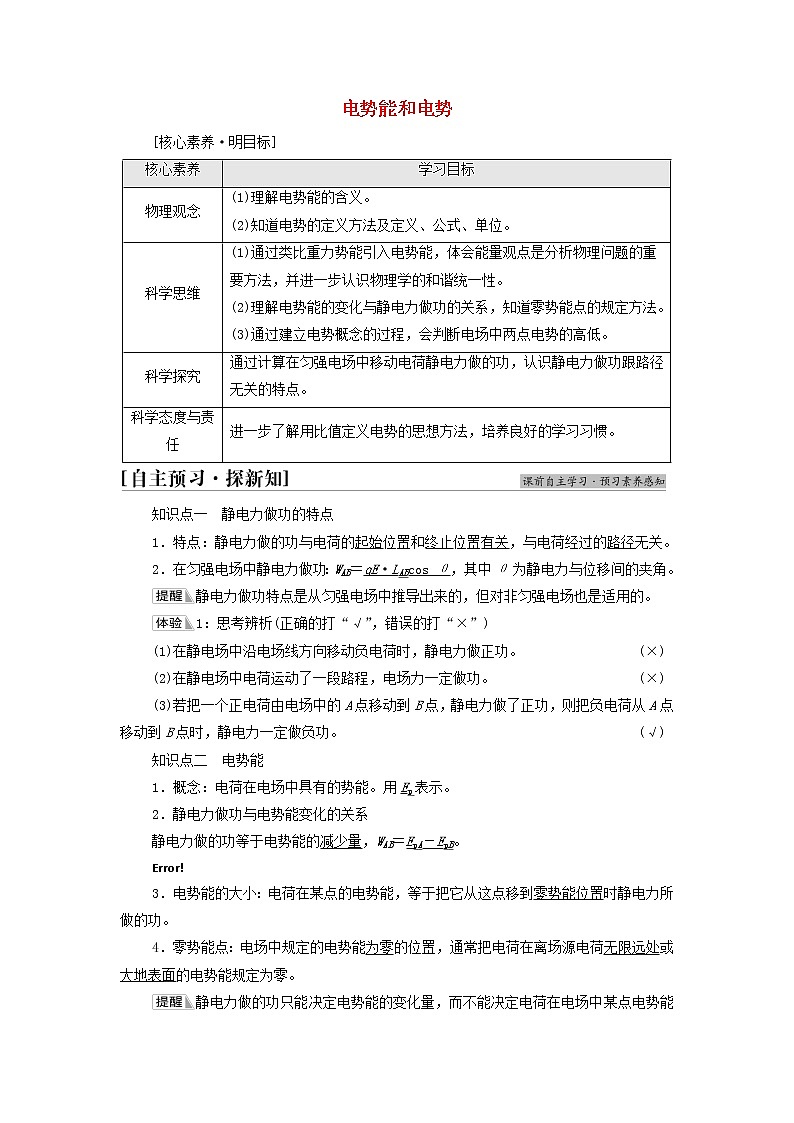 高中物理第10章静电场中的能量1电势能和电势学案新人教版必修第三册01
